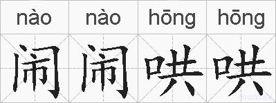 闹闹哄哄的拼音