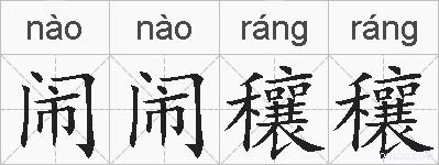 闹闹穰穰的拼音