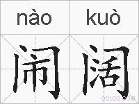 闹阔的拼音