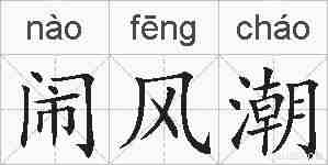 闹风潮的拼音