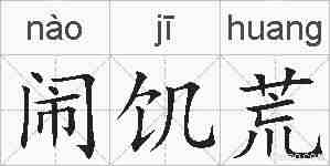 闹饥荒的拼音