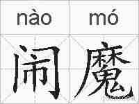 闹魔的拼音