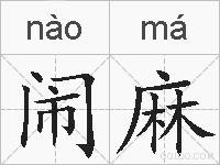 闹麻的拼音