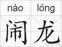 闹龙的拼音