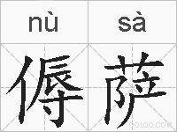 傉萨的拼音