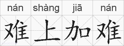 难上加难的拼音