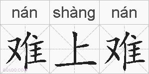 难上难的拼音