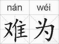 难为的拼音