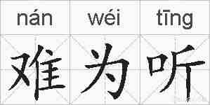 难为听的拼音