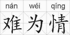 难为情的拼音