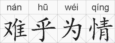 难乎为情的拼音
