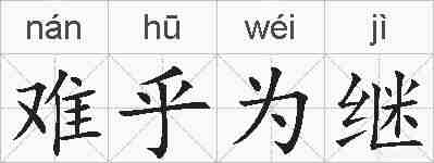 难乎为继的拼音