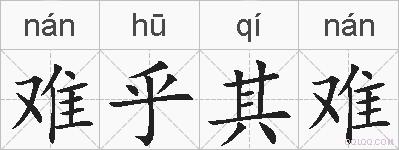 难乎其难的拼音