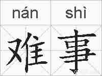 难事的拼音