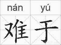 难于的拼音