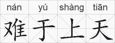 难于上天的拼音
