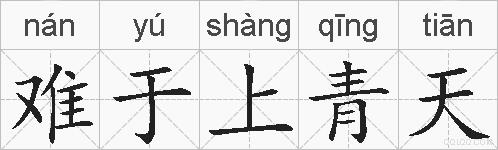 难于上青天的拼音