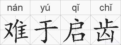 难于启齿的拼音