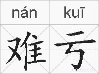 难亏的拼音