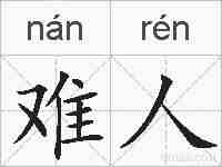 难人的拼音