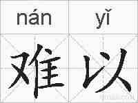 难以的拼音