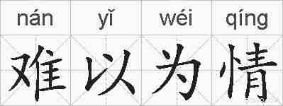 难以为情的拼音