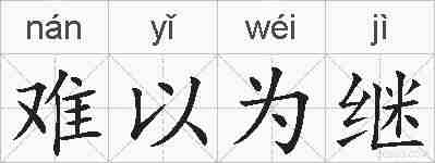 难以为继的拼音