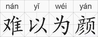 难以为颜的拼音