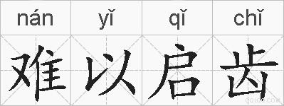 难以启齿的拼音