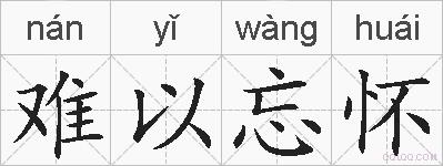 难以忘怀的拼音