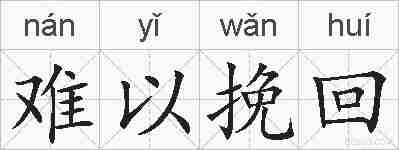 难以挽回的拼音