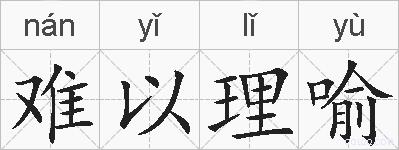 难以理喻的拼音