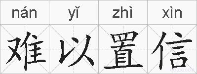 难以置信的拼音