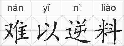 难以逆料的拼音