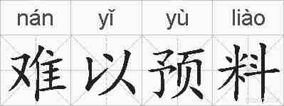 难以预料的拼音