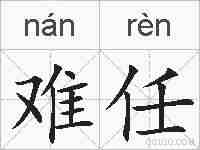 难任的拼音