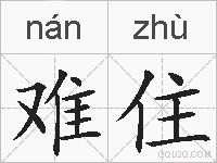 难住的拼音