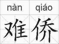 难侨的拼音