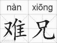 难兄的拼音