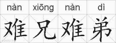 难兄难弟的拼音