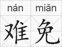 难免的拼音