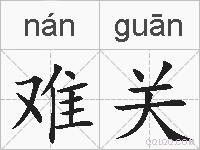 难关的拼音