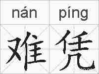 难凭的拼音