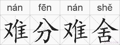 难分难舍的拼音