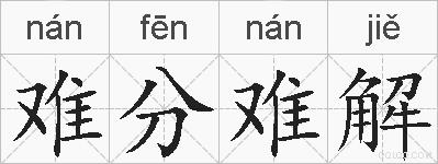 难分难解的拼音