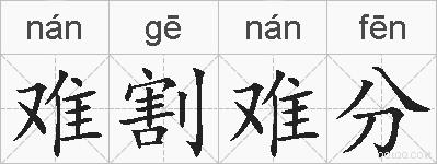 难割难分的拼音