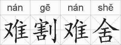 难割难舍的拼音