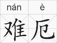 难厄的拼音