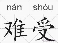 难受的拼音