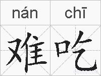 难吃的拼音